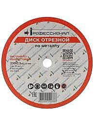 Круг отрезной по металлу ПРОФЕССИОНАЛ 230 1,8