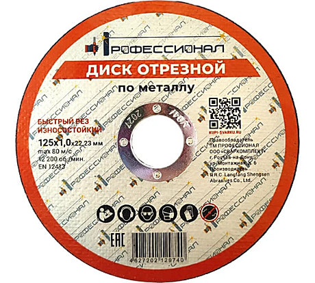 Круг отрезной по металлу ПРОФЕССИОНАЛ 125 1,0