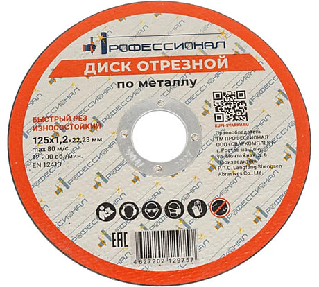 Круг отрезной по металлу ПРОФЕССИОНАЛ 125 1,2