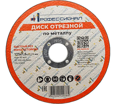 Круг отрезной по металлу ПРОФЕССИОНАЛ 125 1,6